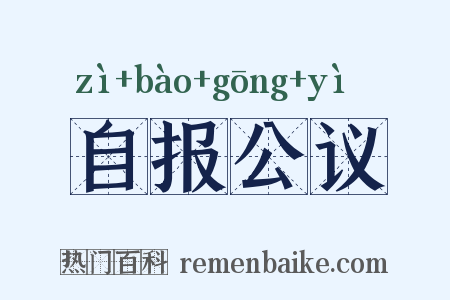 自报公议是什么意思的图片